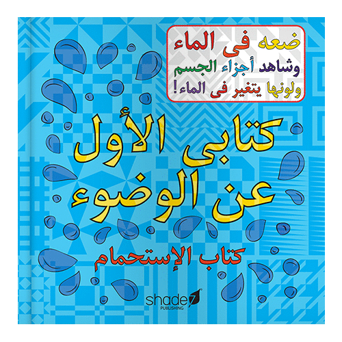 Arabic Words Colour Changing Bath Book - Salam Occasions - Shade7 Publishing